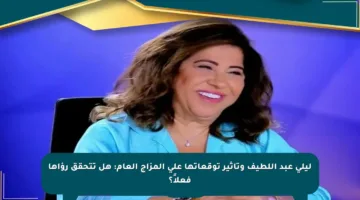 ليلى عبد اللطيف وتأثير توقعاتها على المزاج العام: هل تتحقق رؤاها فعلاً؟